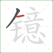 镱的笔顺第2画：横