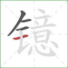 镱的笔顺第4画：横