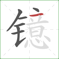 镱的笔顺第7画：横