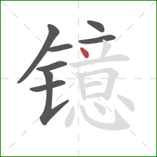 镱的笔顺第8画：点