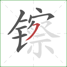 镲的笔顺第10画：横撇