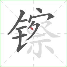 镲的笔顺第11画：点