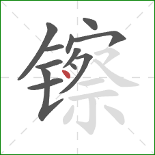 镲的笔顺第12画：点