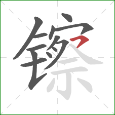 镲的笔顺第13画：横撇