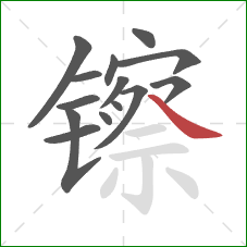镲的笔顺第14画：捺