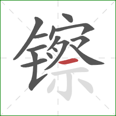 镲的笔顺第15画：横
