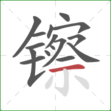 镲的笔顺第16画：横