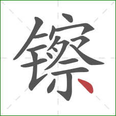 镲的笔顺第19画：点