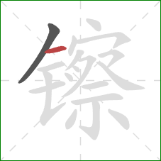 镲的笔顺第2画：横