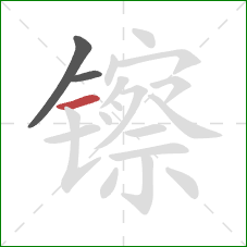 镲的笔顺第3画：横