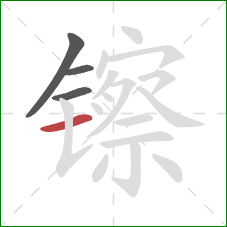 镲的笔顺第4画：横