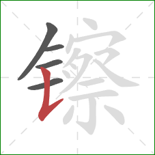 镲的笔顺第5画：竖提