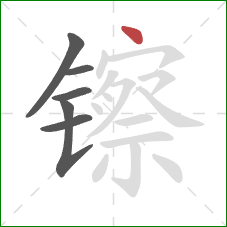 镲的笔顺第6画：点