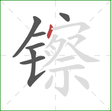 镲的笔顺第7画：点