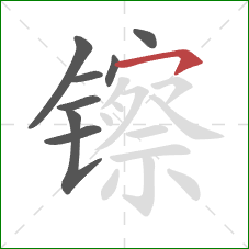 镲的笔顺第8画：横钩