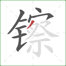 镲的笔顺第9画：撇