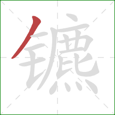 镳的笔顺第1画：撇