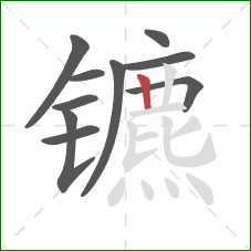 镳的笔顺第10画：竖
