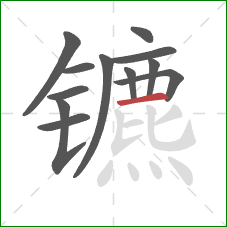 镳的笔顺第12画：横