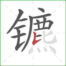 镳的笔顺第14画：竖提