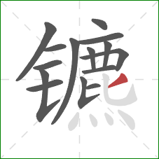 镳的笔顺第15画：撇