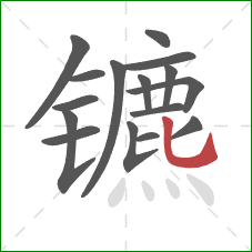 镳的笔顺第16画：竖弯钩