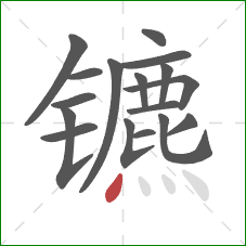 镳的笔顺第17画：点