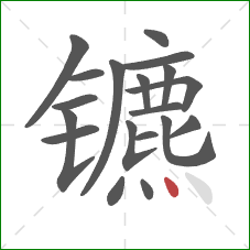 镳的笔顺第19画：点