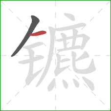 镳的笔顺第2画：横