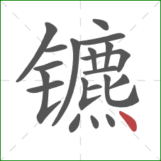 镳的笔顺第20画：点