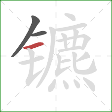 镳的笔顺第3画：横