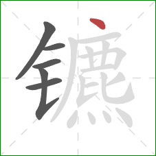 镳的笔顺第6画：点