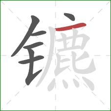 镳的笔顺第7画：横