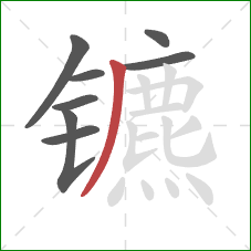 镳的笔顺第8画：撇