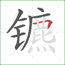 镳的笔顺第9画：横折