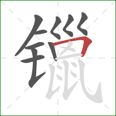 镴的笔顺第10画：横折