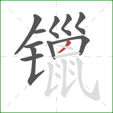 镴的笔顺第11画：撇