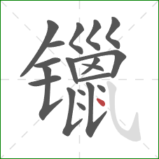 镴的笔顺第19画：点