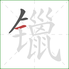 镴的笔顺第3画：横