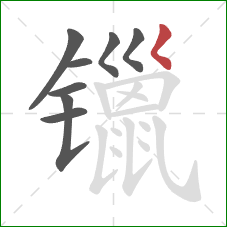 镴的笔顺第8画：撇点