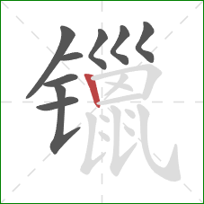 镴的笔顺第9画：竖