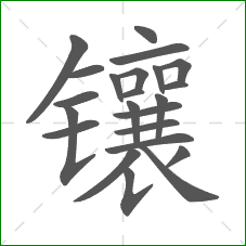 镶的部首 镶的部首