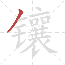 镶的笔顺第1画:撇 镶的笔顺第1画:撇