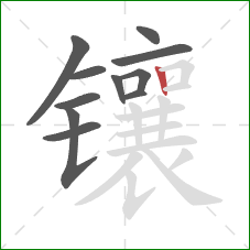 镶的笔顺第11画:竖 镶的笔顺第11画:竖