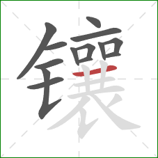 镶的笔顺第14画:横 镶的笔顺第14画:横