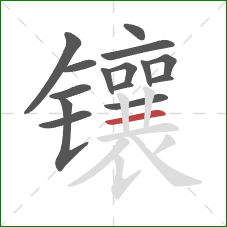 镶的笔顺第15画:横 镶的笔顺第15画:横