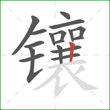 镶的笔顺第17画:竖 镶的笔顺第17画:竖