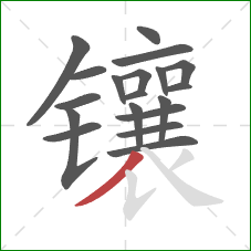 镶的笔顺第19画:撇 镶的笔顺第19画:撇