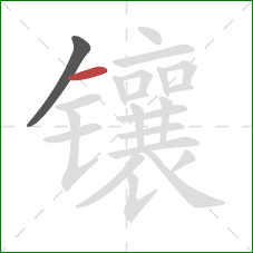 镶的笔顺第2画:横 镶的笔顺第2画:横