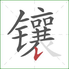 镶的笔顺第20画:竖提 镶的笔顺第20画:竖提